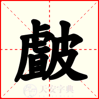 皻