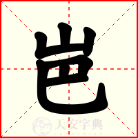 岜