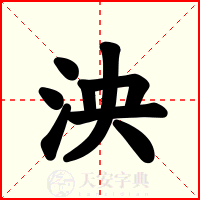 泱