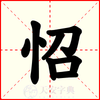 怊