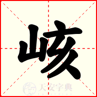 峐