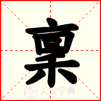 稟