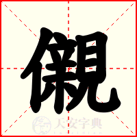 儭