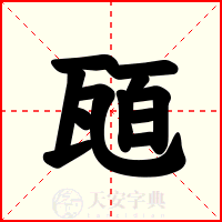 瓸
