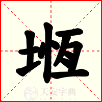 堩