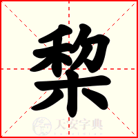 棃