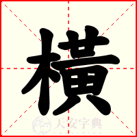 橫