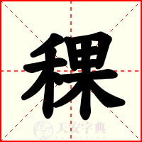 稞