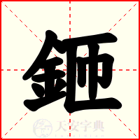 鉔