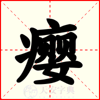 瘿
