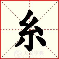 糸