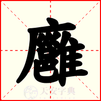 廱