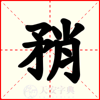 矟