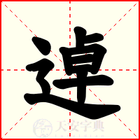 逴