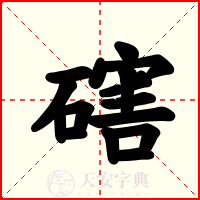 磍