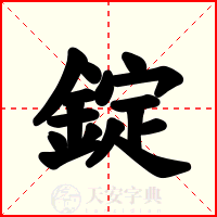 錠