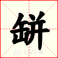 缾