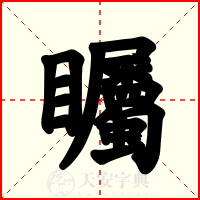 矚