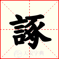 諑