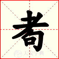 耇
