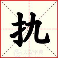 扏