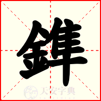 鎨