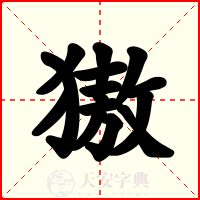 獓