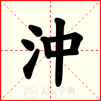 沖