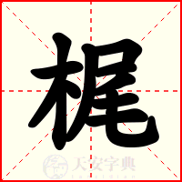 梶