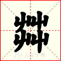 茻