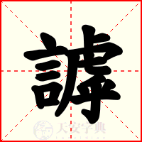 謼