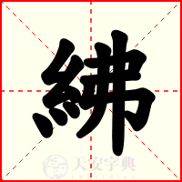 紼