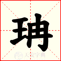 珃