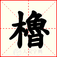 櫓