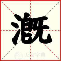 漑