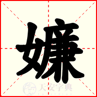 嬚