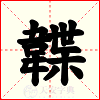 韘