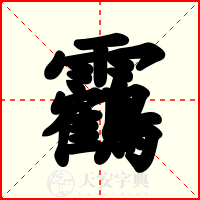靏