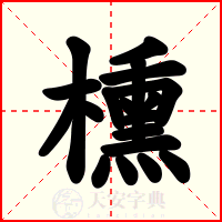 櫄