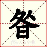 昝