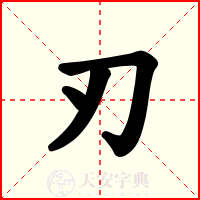 刃