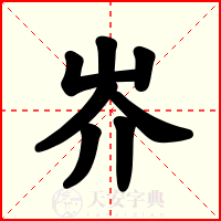 岕