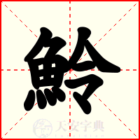 魿