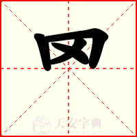 罓