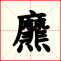 爢