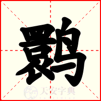 鹮
