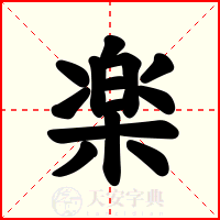 楽