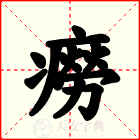 癆