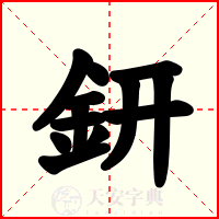 鈃