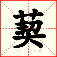 葜